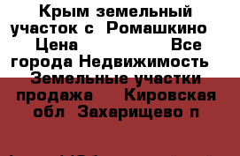 Крым земельный участок с. Ромашкино  › Цена ­ 2 000 000 - Все города Недвижимость » Земельные участки продажа   . Кировская обл.,Захарищево п.